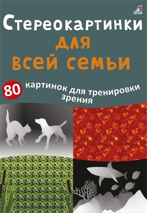Асборн - карточки. Стереокартинки для всей семьи ZT-OB-001070 - фото 4692