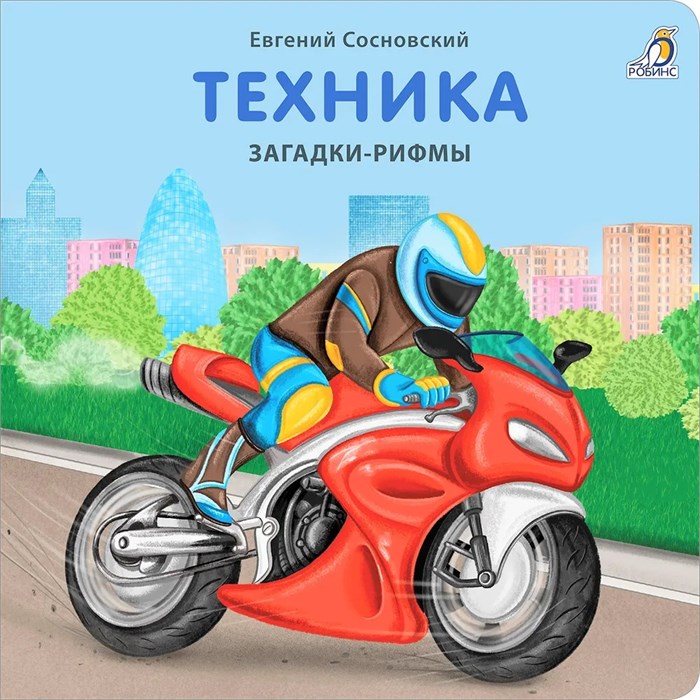 Книжки - картонки. Загадки-рифмы.Техника ZT-KI-003520 - фото 4708