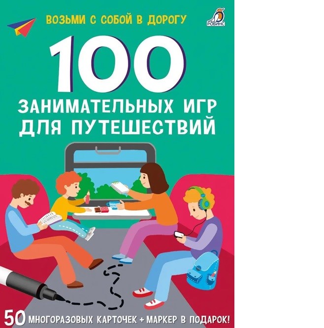 Асборн - карточки. 100 занимательных игр для путешествий. New ZT-KI-003827 - фото 4789