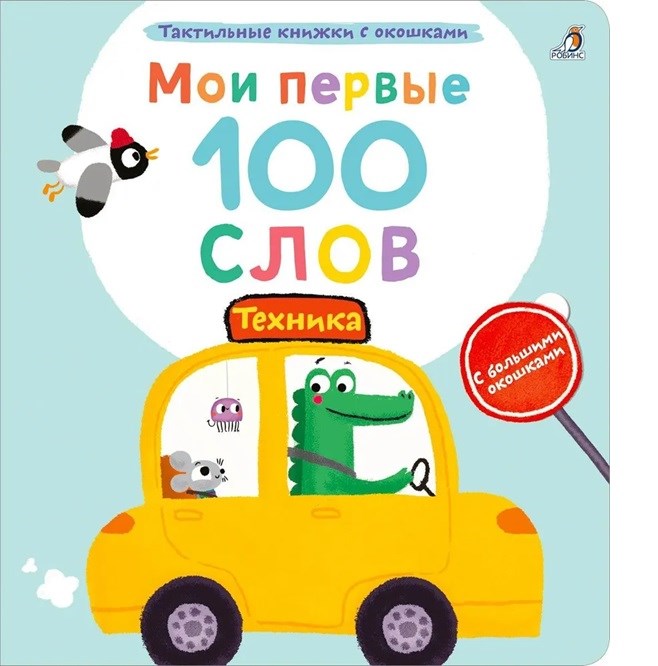 Мои первые 100 слов с окошками. Техника ZT-KI-003883 - фото 4801