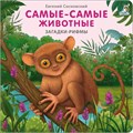 Книжки - картонки. Загадки - рифмы. Самые-самые животные ZT-KI-003519 - фото 4705