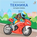 Книжки - картонки. Загадки-рифмы.Техника ZT-KI-003520 - фото 4708