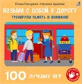 Возьми с собой в дорогу. 100 лучших игр. Тренируем память и внимание ZT-KI-003438 - фото 4786