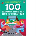 Асборн - карточки. 100 занимательных игр для путешествий. New ZT-KI-003827 - фото 4789