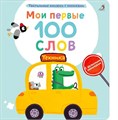 Мои первые 100 слов с окошками. Техника ZT-KI-003883 - фото 4801