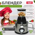 Блендер 4 в 1 ST-5556 ST-5556